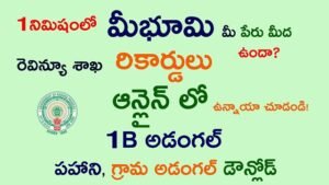 మీ భూమి అడంగల్